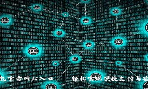 购宝钱包官方网站入口——轻松实现便捷支付与安全管理