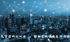 购宝钱包官方网站入口—