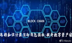 如何选择和设计最佳冷钱