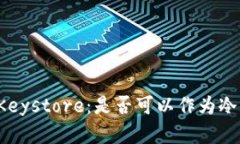 深入了解Keystore：是否可以