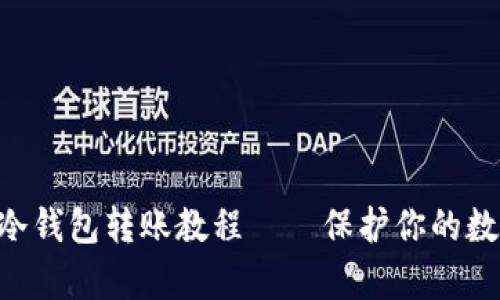 bianqiimToken冷钱包转账教程——保护你的数字资产安全无忧