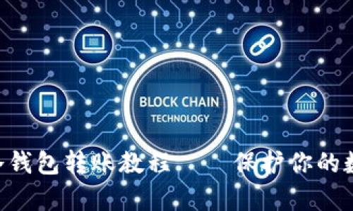bianqiimToken冷钱包转账教程——保护你的数字资产安全无忧