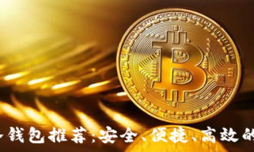 

2019年最佳开源冷钱包推荐：安全、便捷、高效的加密货币存储方案