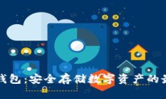 库伦冷钱包：安全存储数