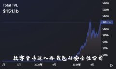 数字货币进入冷钱包的安