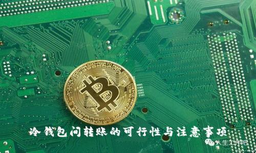 冷钱包间转账的可行性与注意事项