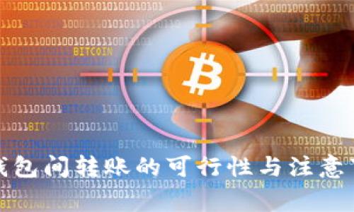 冷钱包间转账的可行性与注意事项