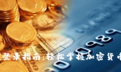 IM Token钱包登录指南：轻松