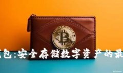 UK冷钱包：安全存储数字资