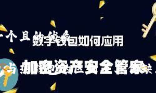 思考一个且的优质

冷钱包与热钱包的区别及其优缺点分析