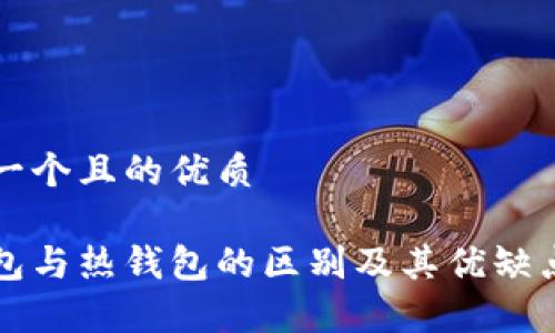 思考一个且的优质

冷钱包与热钱包的区别及其优缺点分析