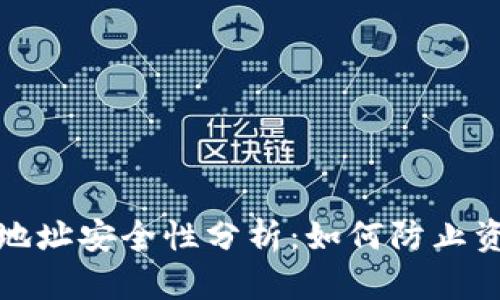 冷钱包地址安全性分析：如何防止资产被盗