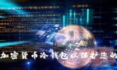 如何设立加密货币冷钱包