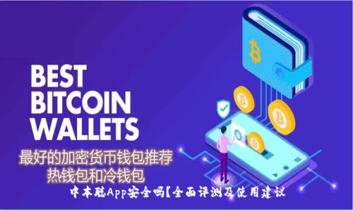 :
中本聪App安全吗？全面评测及使用建议