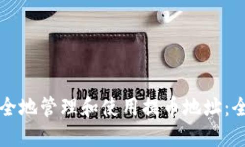 如何安全地管理和使用提币地址：全面指南