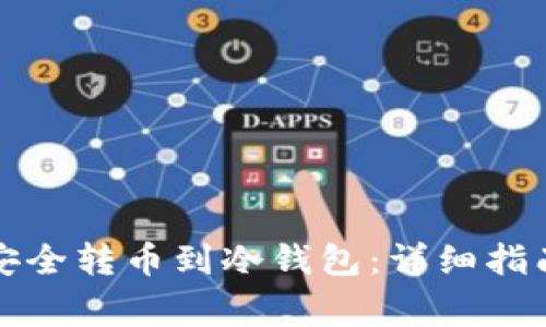 冷钱包如何安全转币到冷钱包：详细指南与注意事项