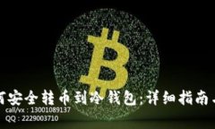 冷钱包如何安全转币到冷