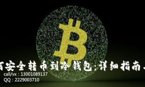 冷钱包如何安全转币到冷钱包：详细指南与注意事项