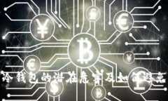 冷钱包的潜在危害及如何