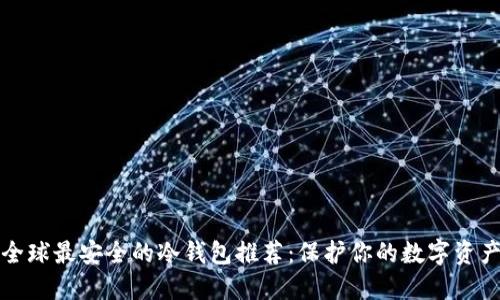 全球最安全的冷钱包推荐：保护你的数字资产