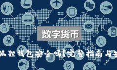 手机安装小狐狸钱包安全