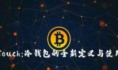 库神Touch：冷钱包的全新定