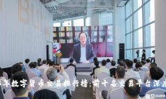 2023年数字货币交易排行榜