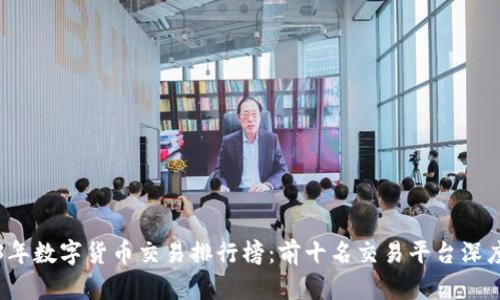 2023年数字货币交易排行榜：前十名交易平台深度分析