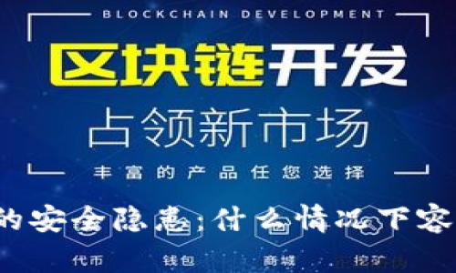 冷钱包的安全隐患：什么情况下容易被盗？