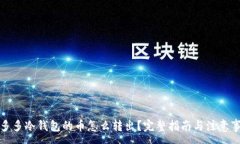 :睡多多冷钱包的币怎么转