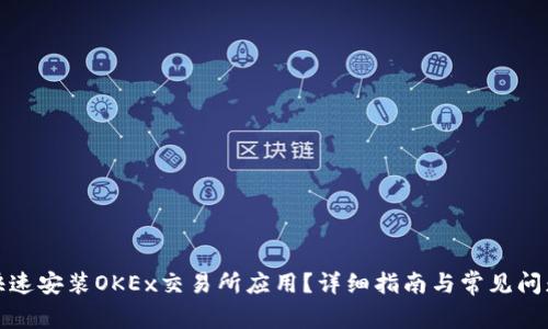 如何快速安装OKEx交易所应用？详细指南与常见问题解答
