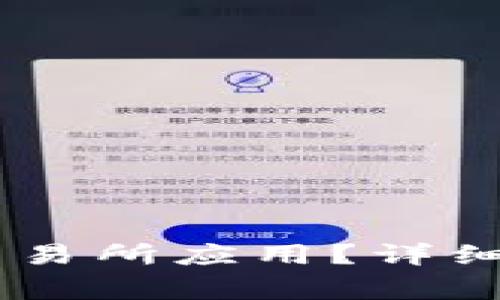 如何快速安装OKEx交易所应用？详细指南与常见问题解答