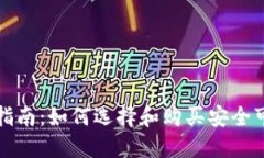 冷钱包购买指南：如何选