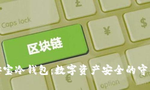 : 安宝冷钱包：数字资产安全的守护者
