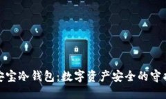 : 安宝冷钱包：数字资产安