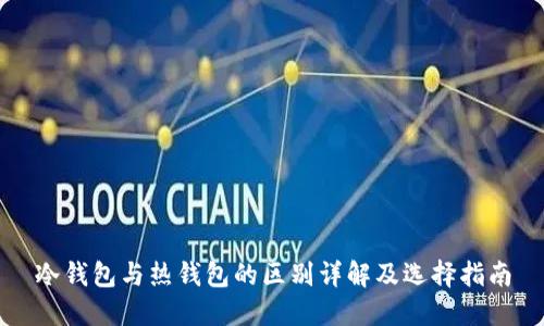 冷钱包与热钱包的区别详解及选择指南