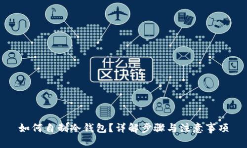 如何自制冷钱包？详解步骤与注意事项