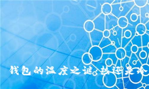 : 钱包的温度之谜：热还是冷？