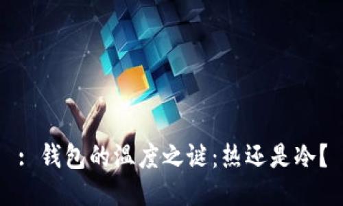 : 钱包的温度之谜：热还是冷？