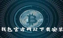 比特派钱包官方网站下载