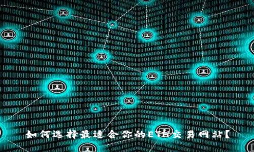 如何选择最适合你的ETH交易网站？