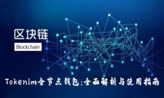 Tokenim全节点钱包：全面解
