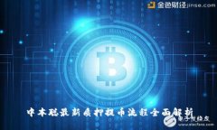 中本聪最新质押提币流程