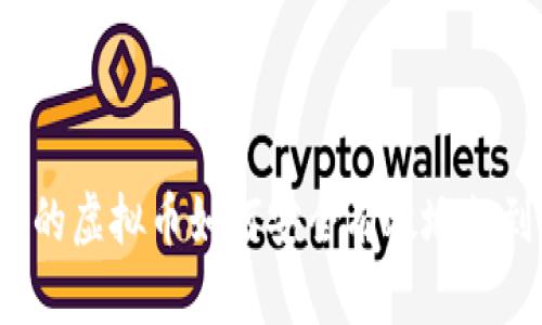 冷钱包中的虚拟币如何安全有效地提到交易所？