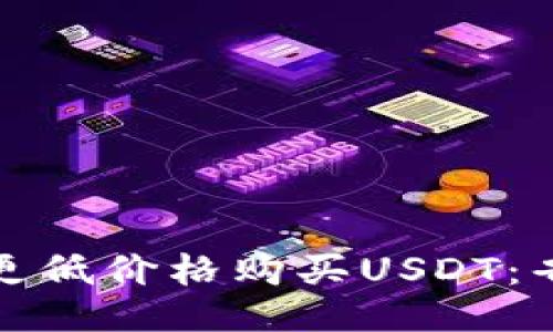 如何以更低价格购买USDT：省钱攻略