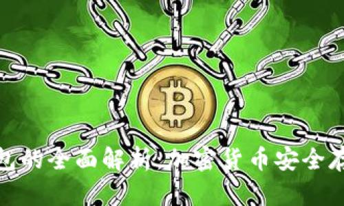 冷钱包和硬钱包的全面解析：加密货币安全存储的最佳选择
