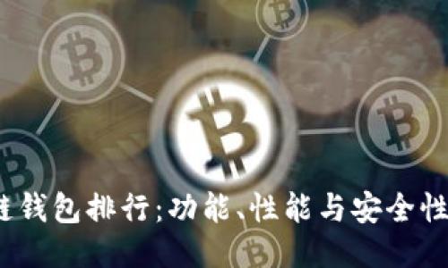 2023年冷链钱包排行：功能、性能与安全性的全面比较