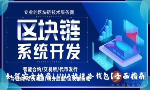如何安全地将LUNA放进冷钱包？全面指南