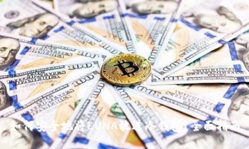 如何安全地将LUNA放进冷钱包？全面指南