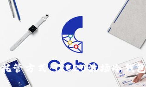 最安全的托管方式：TRC20波场冷钱包彻底解析